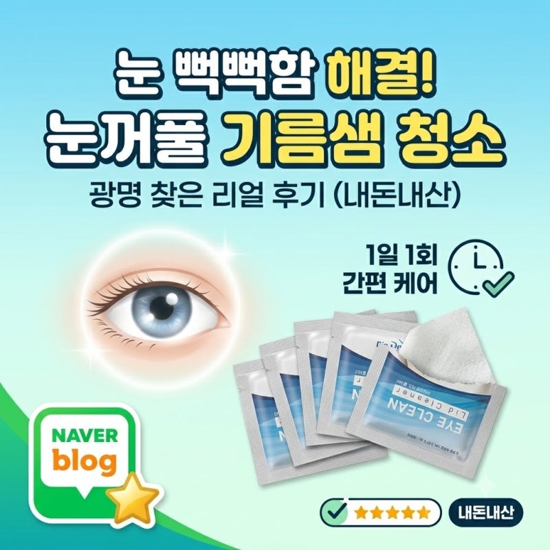 인공눈물로 안 되던 눈 뻑뻑함, 눈꺼풀 기름샘 청소로 광명 찾은 솔직 후기 (ft. 아이클린 리....
