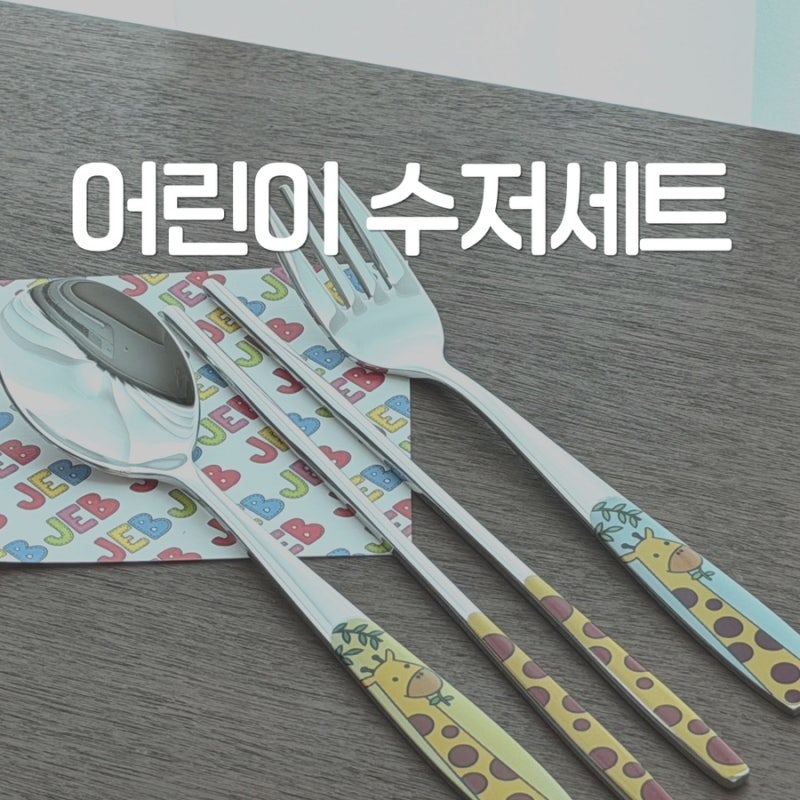 올스텐 어린이 숟가락 젭젭주니어수저세트 추천