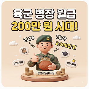 이제 군대 가면 진짜 200만 원 넘게 받을까? 2026년 2027년 육군 병장 월급 및 군대 병사 계급별 ....