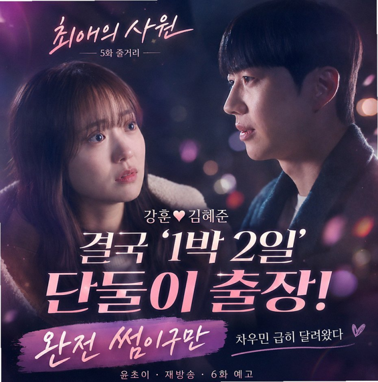최애의 사원 6화 강훈 김혜준 입맞춤 삼각관계 폭발하는 이유