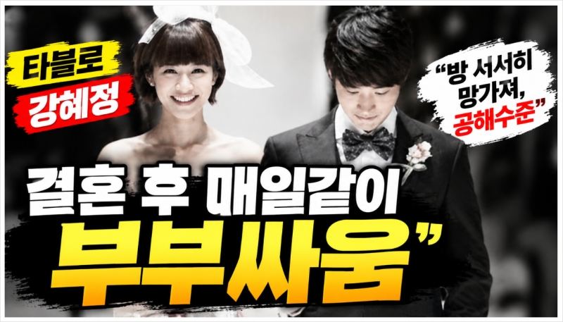 타블로 강혜정 부부싸움 이유, “방이 공해 수준” 결혼 후 달라진 생활습관