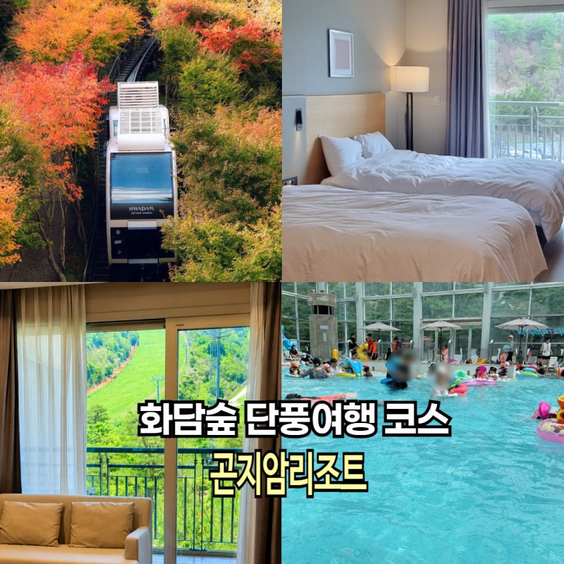 경기도 광주 화담숲 예약 단풍시기 곤지암 리조트 수영장 객실 후기