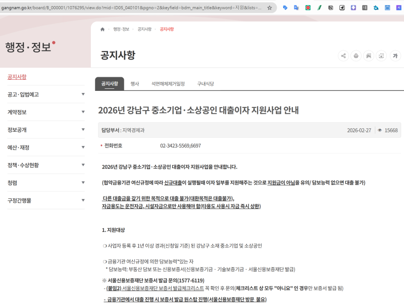 2026 강남구 소상공인 대출이자 지원 총정리｜최대 3억원·이자 최대 2.5% 지원