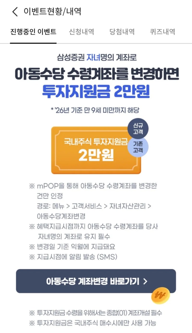 삼성증권 자녀 아동수당 계좌변경 | 투자지원금 2만원 받는 방법