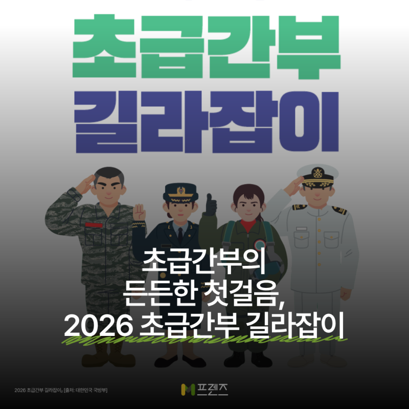 [M프렌즈] 초급간부의 든든한 첫걸음, 2026 초급간부 길라잡이