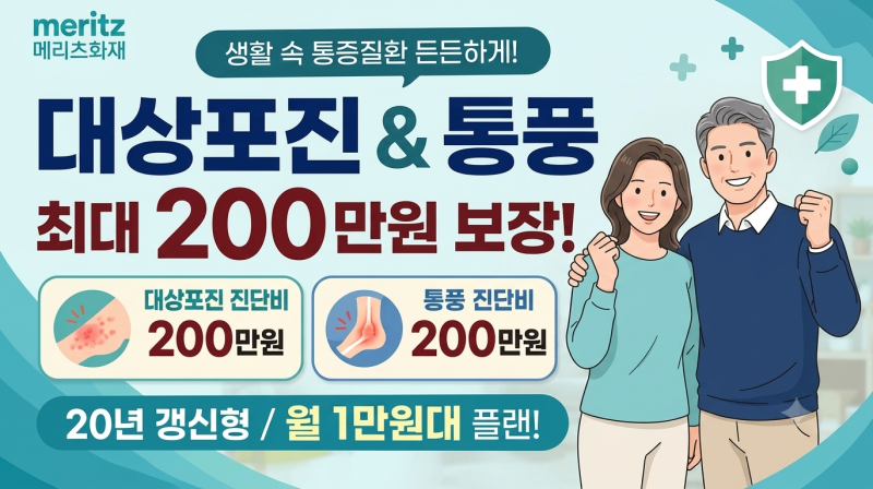 메리츠화재 대상포진진단비 통풍진단비, 각각 200만원 월 1만원대 플랜