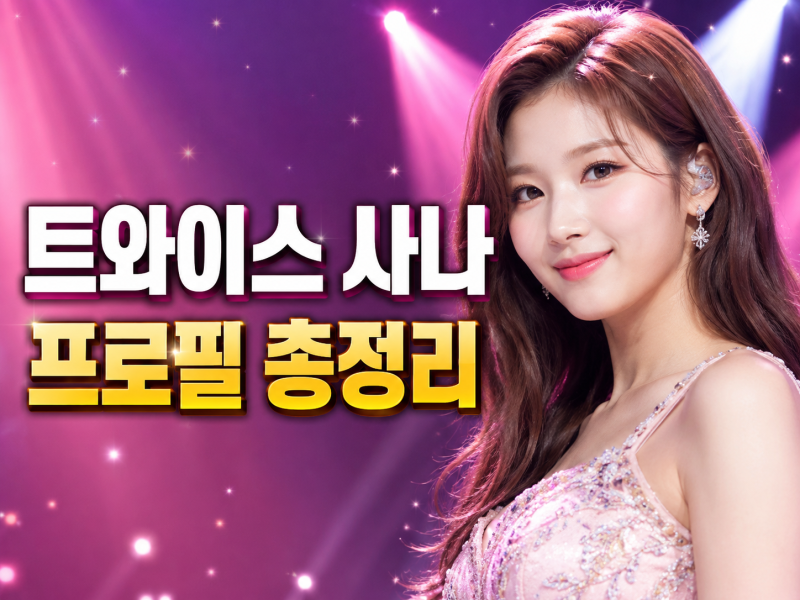 트와이스 사나 프로필 총정리, 나이·본명·미사모 활동과 최근 근황