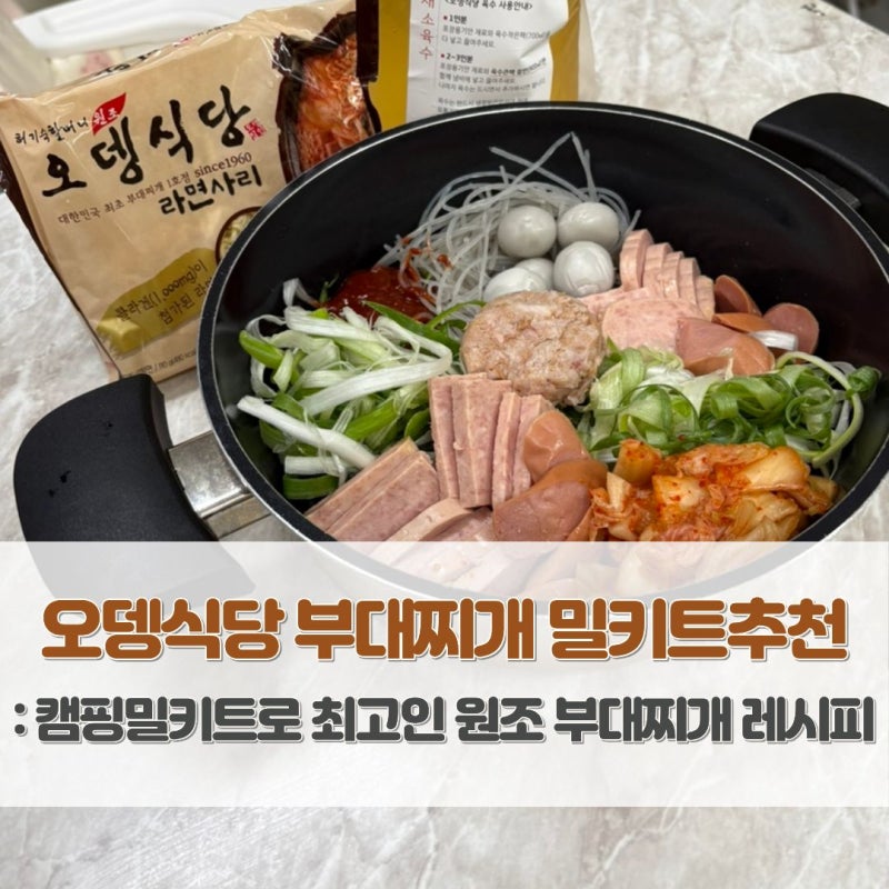 오뎅식당 부대찌개 밀키트추천: 캠핑밀키트로 최고인 원조 부대찌개 레시피