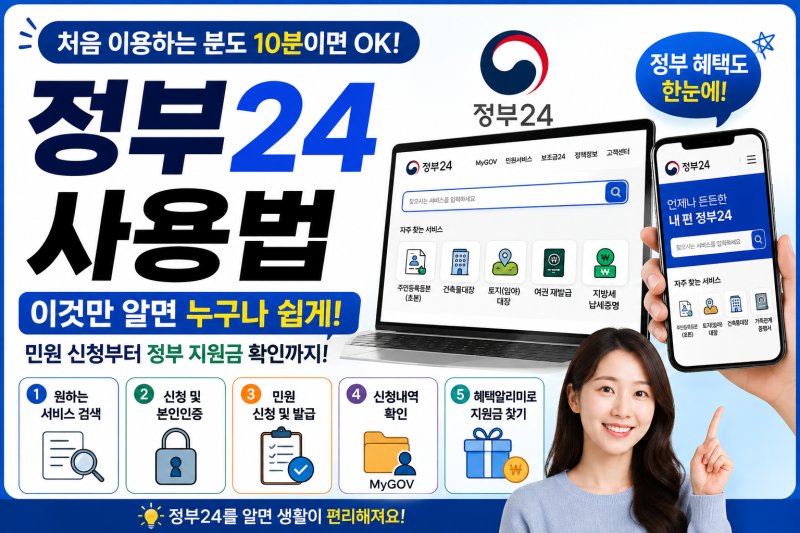 정부24 사용법 완벽정리