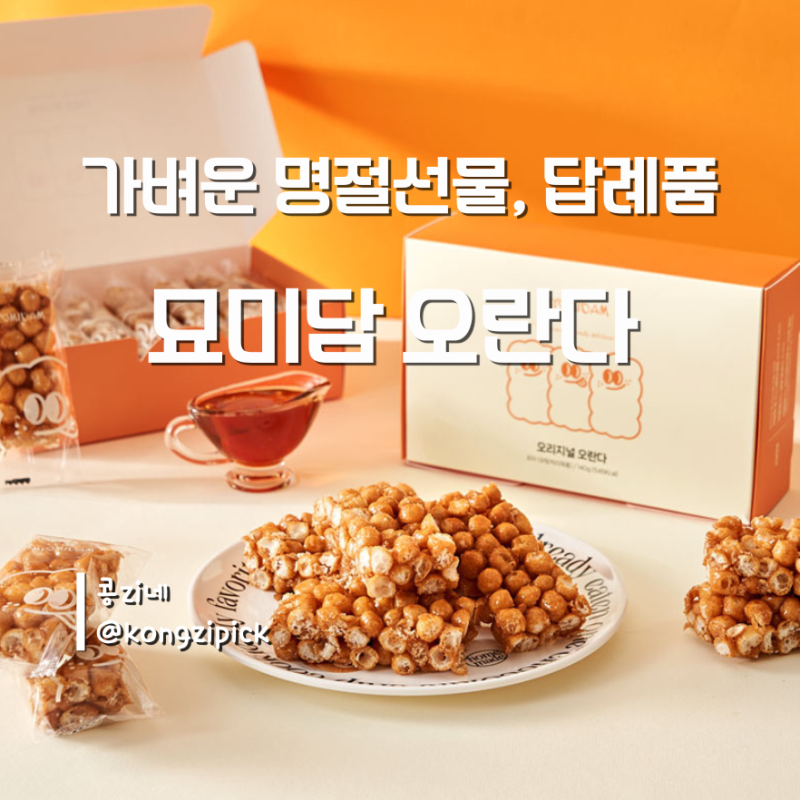 가벼운 추석선물 추천, 부담 없이 챙기기 좋은 답례품 오란다 선물세트