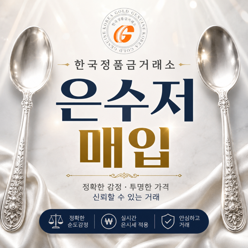 은수저 팔때 확인하세요 같은 은수저인데 매입가격이 다른 이유