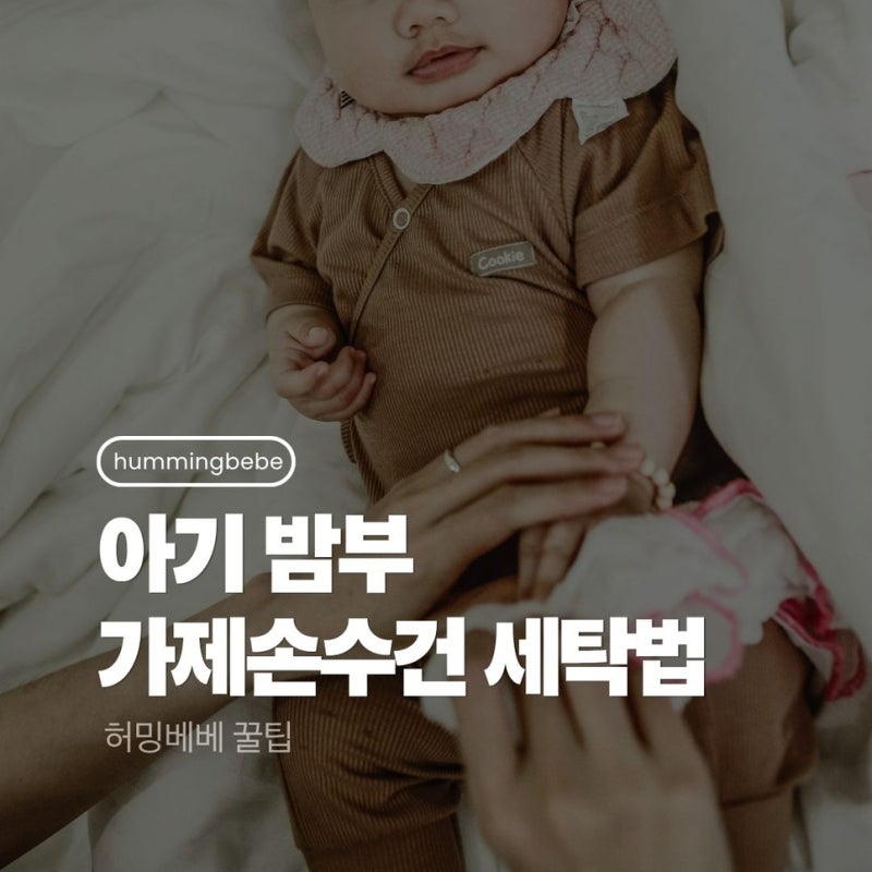 아기 밤부 가제손수건 세탁법 완벽 정리