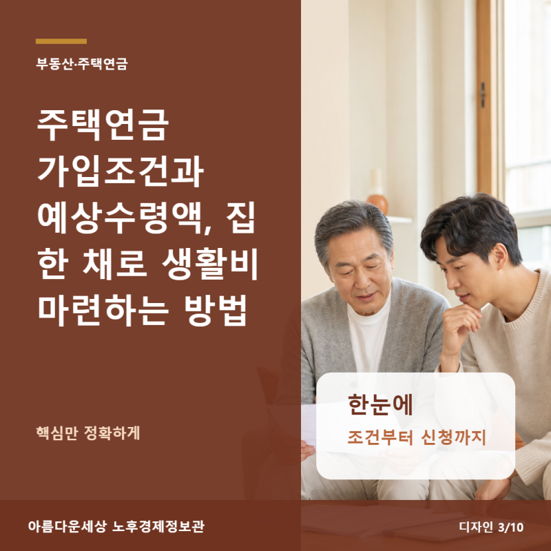 주택연금 가입조건과 예상수령액, 집 한 채로 생활비 마련하는 방법