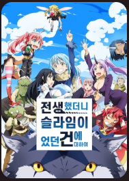 넷플 애니 추천, 전생했더니 슬라임이었던 건에 대하여 후기