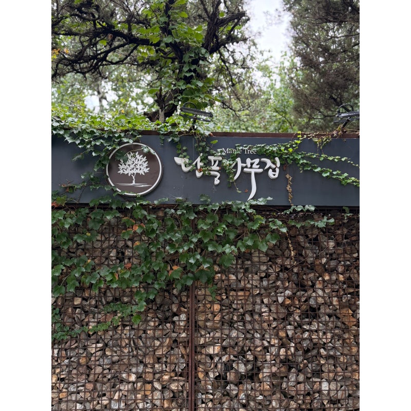 단풍나무집 삼청점
