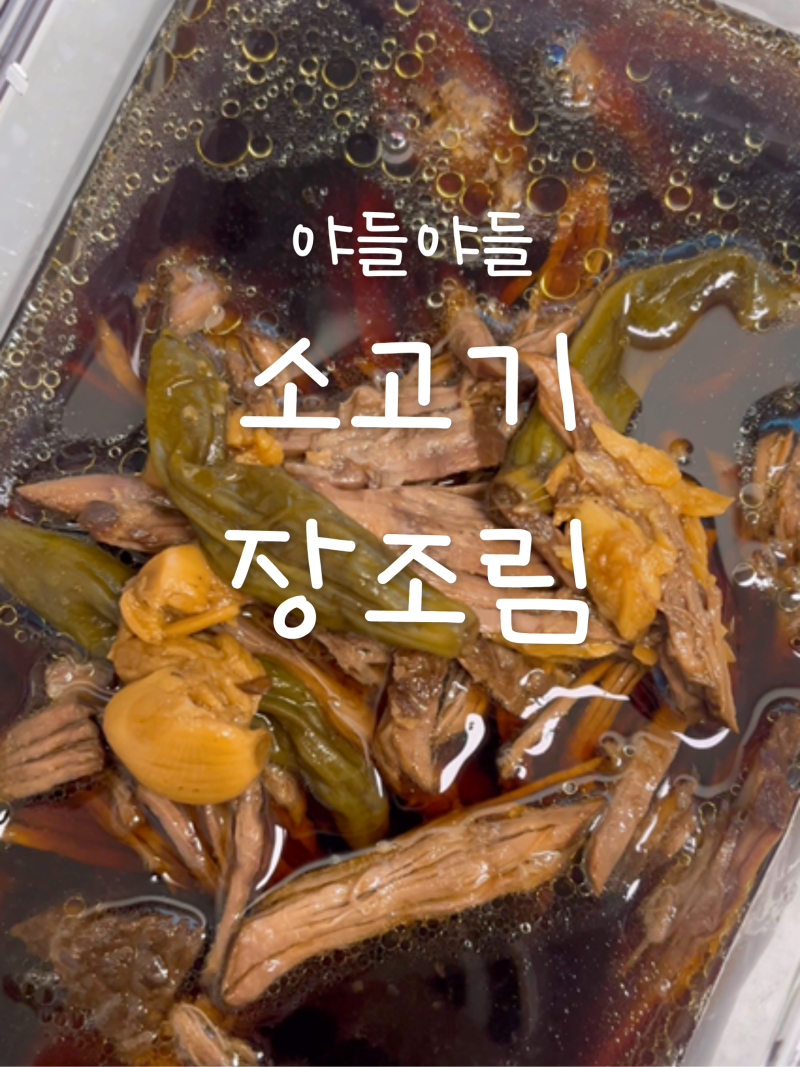 야들야들 부드러운 소고기 장조림_ 쿠쿠 멀티쿠커로 아이반찬 만들기