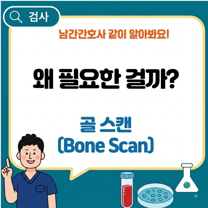 Bone Scan(골스캔)이란? 왜 뼈 전이를 확인할까요?
