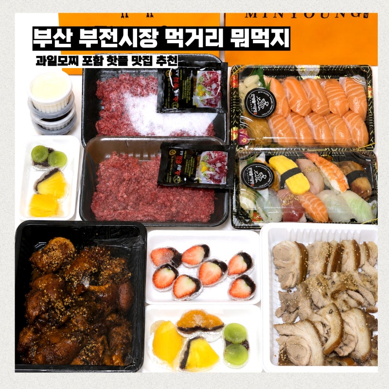 부산 부전시장 먹거리 뭐먹지 과일모찌 포함 핫플 맛집 리스트 추천