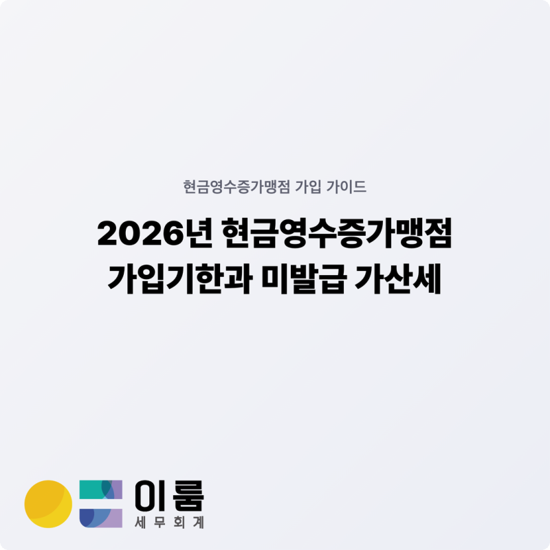 2026년 현금영수증가맹점 가입기한과 미발급 가산세