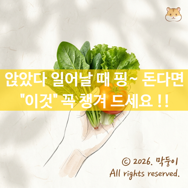 기립성저혈압에 좋은 음식, 3일 만에 어지럼증 잡는 식단?
