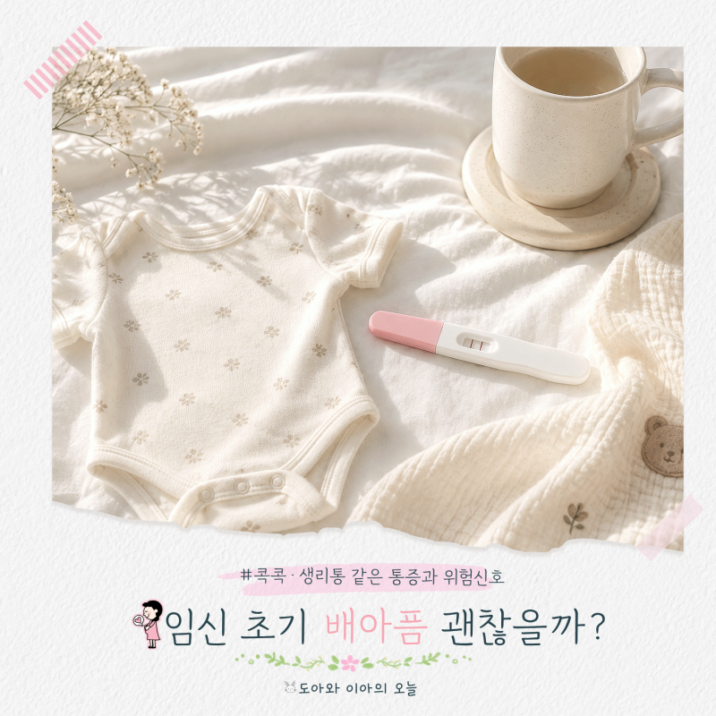 임신 초기 배아픔 괜찮을까? 콕콕 생리통 같은 통증의 이유와 위험신호