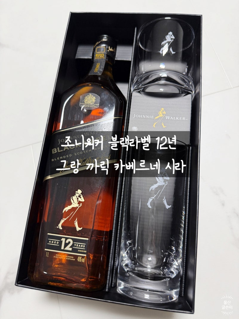 조니워커 블랙라벨 12년, 그랑 까릭 카베르네 시라 와인 이마트에서 구매했어요.