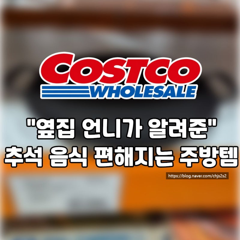 "옆집 언니가 알려준" 추석 음식 편해지는 코스트코 주방템