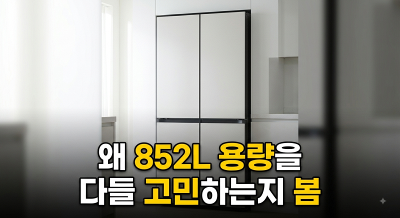 삼성 양문형 2도어 냉장고 852L 싸게 사는 법과 실사용 비교