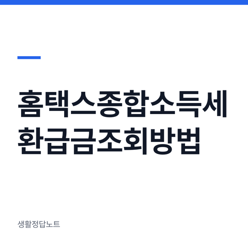 홈택스종합소득세환급금조회방법 및 신청
