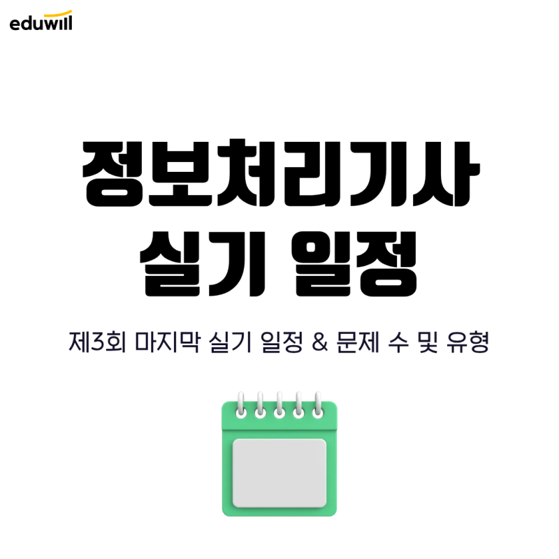 정보처리기사 실기 일정 확정, 실기 문제 수 & 유형 정리!