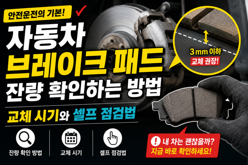 자동차 브레이크 패드 잔량 확인하는 방법 및 교체 시기와 셀프 점검법