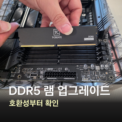 DDR5 램 업그레이드, 컴퓨터 메모리 호환성부터 확인