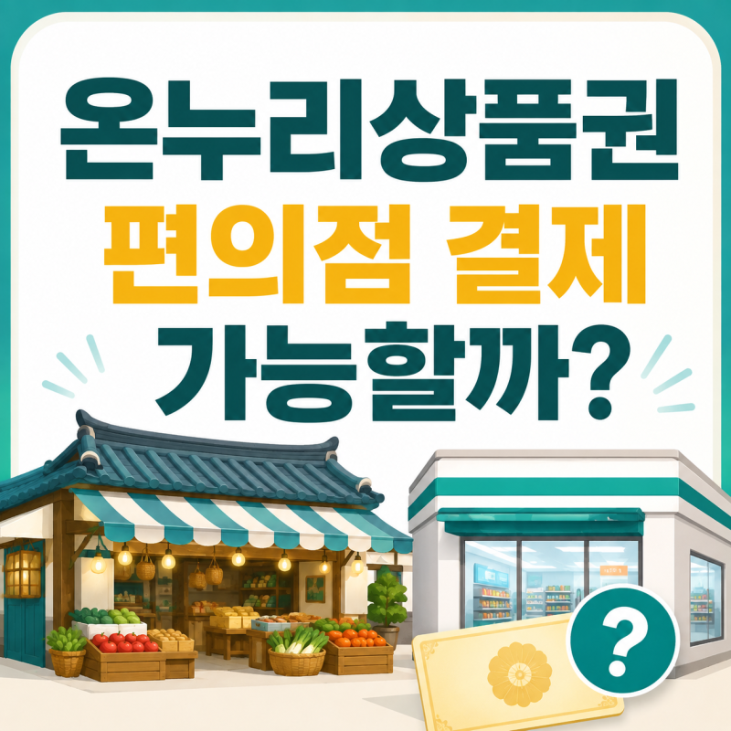 온누리상품권 편의점 결제 가능할까? 가맹점 확인 방법 정리