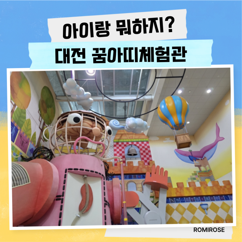대전 꿈아띠체험관 아이와 가볼만한곳 국립중앙과학관 후기