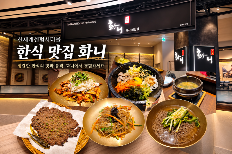 부산 신세계 센텀시티몰 한식 맛집 화니