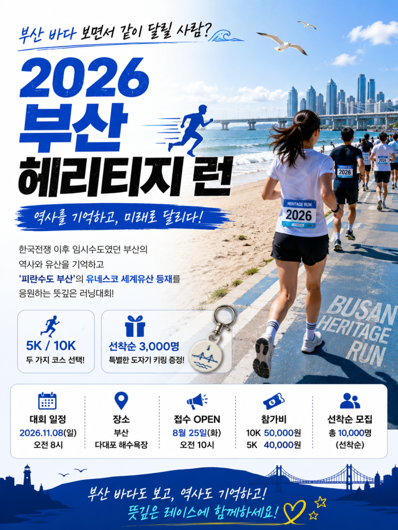 2026 부산 헤리티지 런, 다대포 5K·10K 러닝대회 마라톤 참가 신청