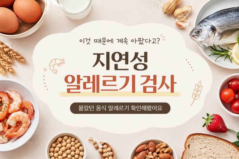 “이것 때문에 계속 아팠다고?” 지연성 알레르기 검사, 몰랐던 음식 알레르기 확인해봤어요