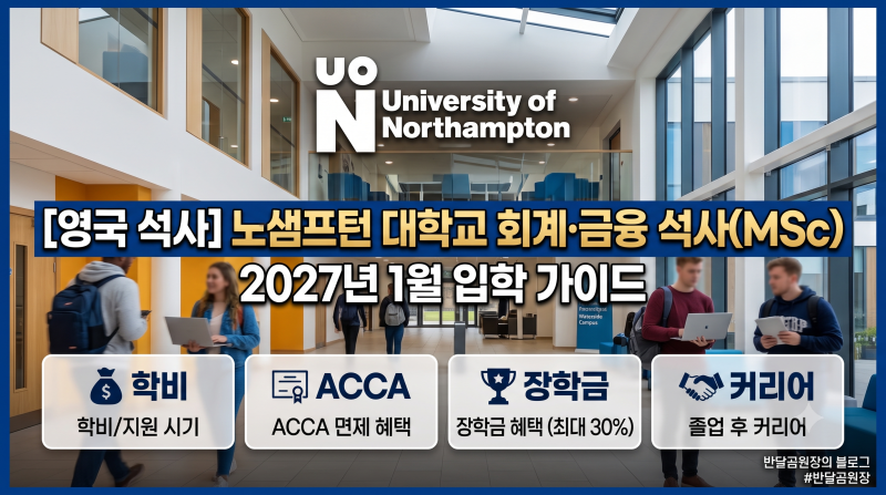 [영국 석사] 노샘프턴 대학교 회계·금융 석사(MSc) 2027년 1월 입학 가이드: 학비·장학금·ACCA ....