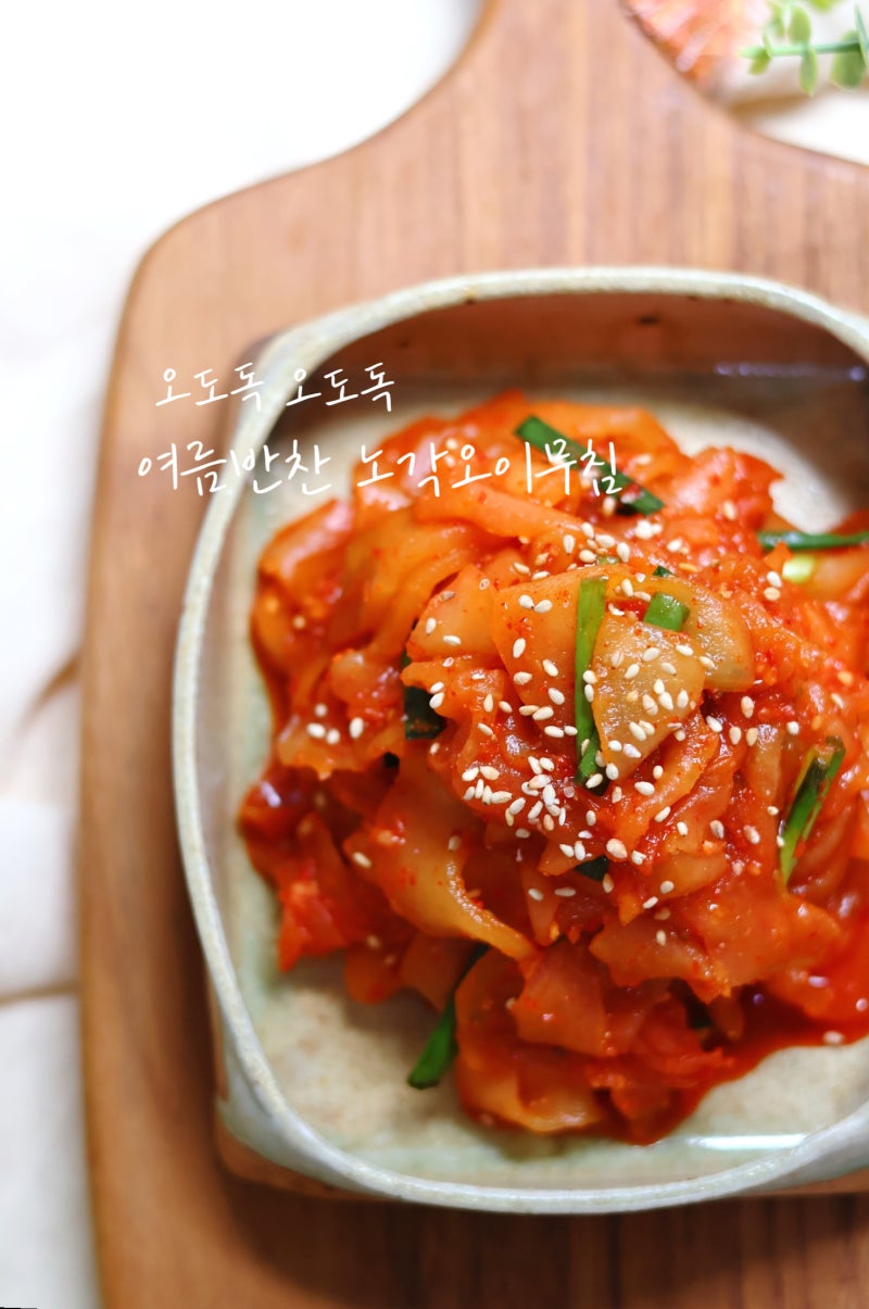 입맛 도는 노각무침 레시피 여름 반찬 제철 늙은 오이무침 만드는 법