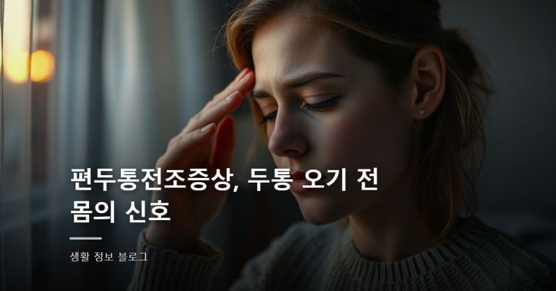편두통전조증상, 두통 오기 전 몸의 신호