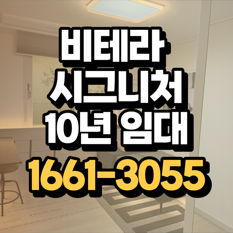 광주 동구 민간임대 비테라 시그니처 분양가 안내