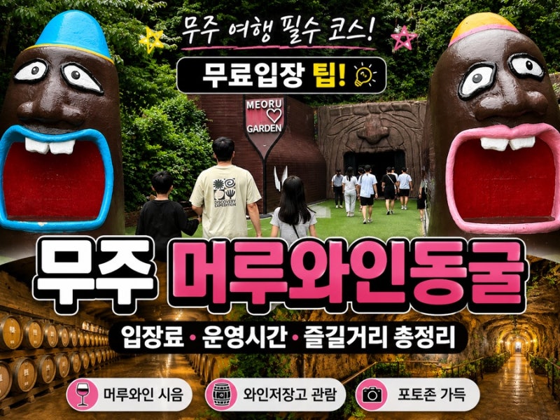 무주 머루와인동굴 입장료·운영시간, 무료입장 꿀팁