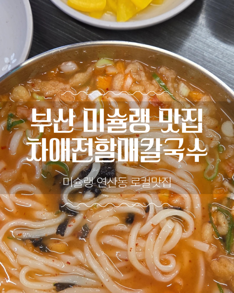 부산 맛집 차애전할매칼국수｜평일에도 웨이팅? 3년 연속 미슐랭 맛집 후기