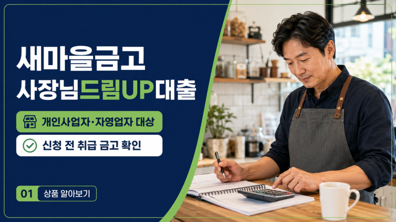 새마을금고 사장님드림UP대출 신청방법, 개인사업자 소상공인 대출 최대 6천만원 한도 금리 ....