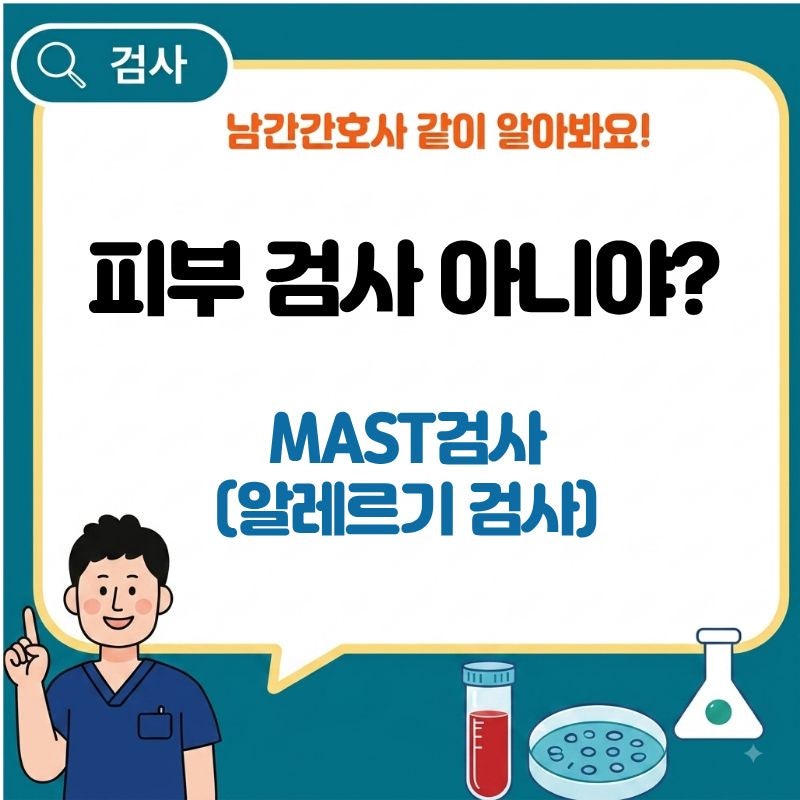 MAST검사란? 피부검사와 뭐가 다를까?