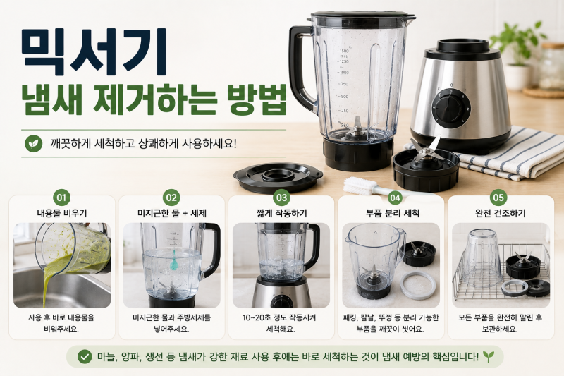믹서기 냄새 제거하는 방법