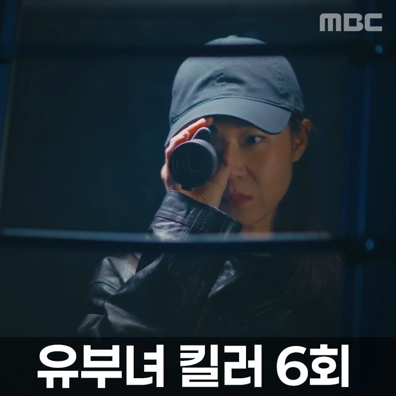 유부녀 킬러 6회, 정준원에게 들킬 뻔한 공효진…한 발로 두 명을 끝냈다