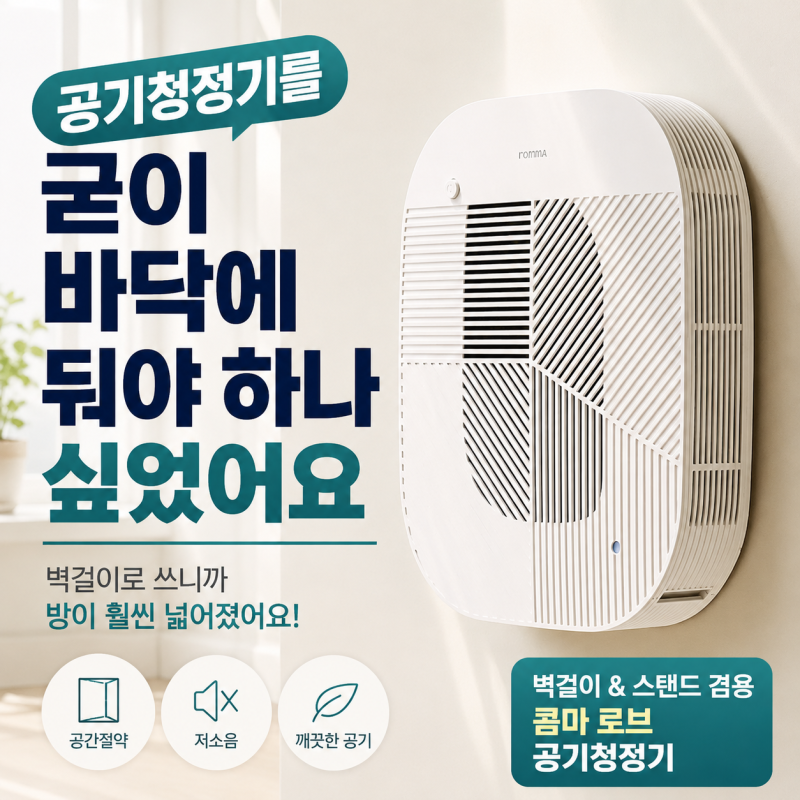 공기청정기를 굳이 바닥에 둬야 하나 싶었어요, 좁은 방에 써보니 의외로 더 편했던 이유