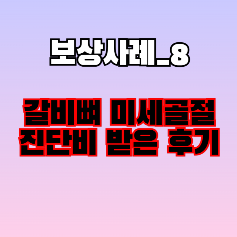 농구하다가 다쳐서 갈비뼈 미세골절 진단비 받은 후기 알려드릴게요~!!