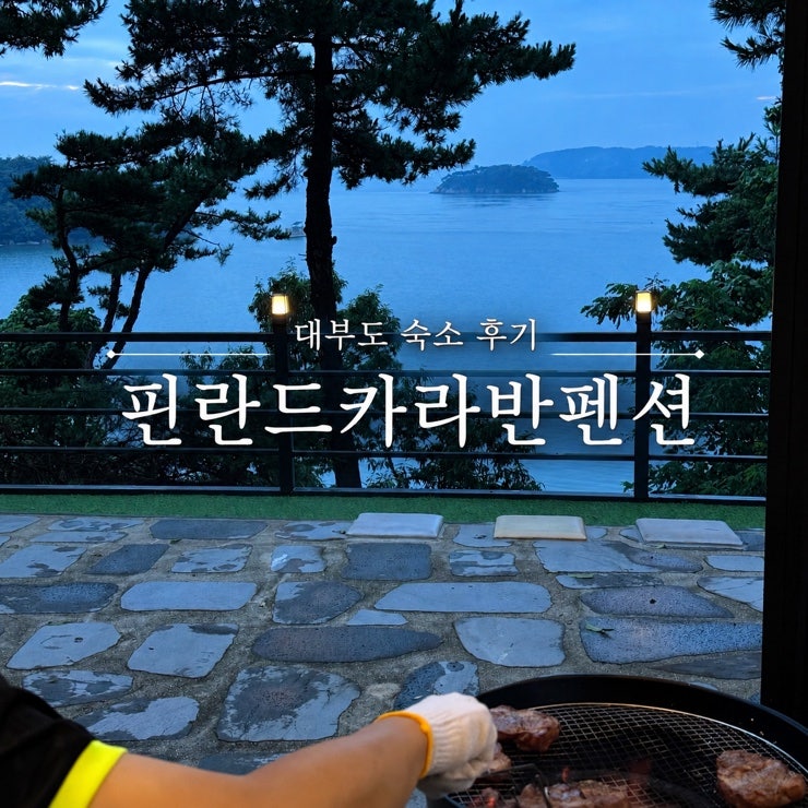 대부도 숙소 추천 | 멋진 오션뷰를 품은 핀란드카라반펜션